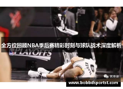 全方位回顾NBA季后赛精彩时刻与球队战术深度解析