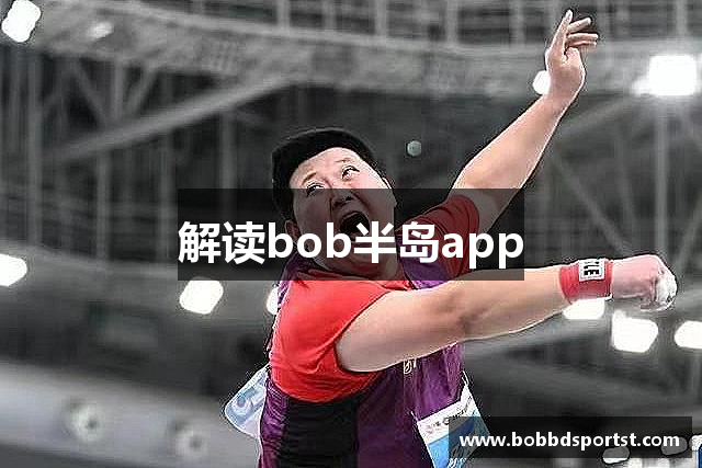 解读bob半岛app